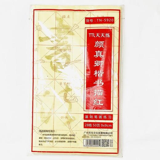 天天练颜真卿楷书描红基础笔画练习28格50页9*9cm书法国画文房四宝 商品图0