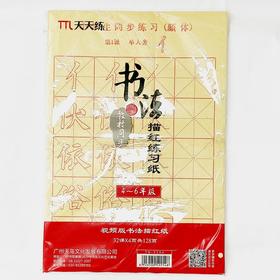 天天练小学生同步练习4-6年级颜体描红练习纸32课*4页共128页书法国画