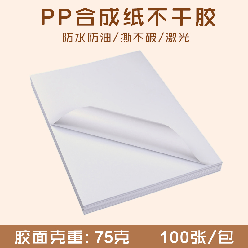 A3/320*450 PP合成纸不干胶 激光打印纸/哑光面防水耐撕标签贴纸