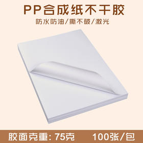 A3/320*450 PP合成纸不干胶 激光打印纸/哑光面防水耐撕标签贴纸