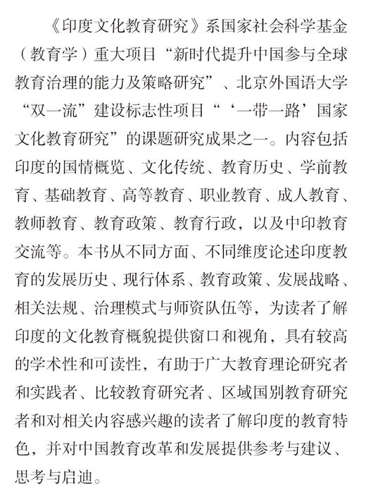 印度文化教育研究(精装版)(“一带一路”国家文化教育大系) 商品图1