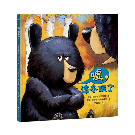 嘘,该冬眠了 商品图0