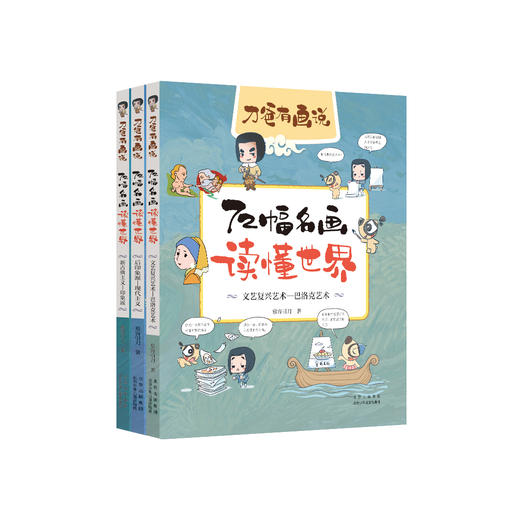 【7岁+】刀爸有画说 72幅名画读懂世界+中国（套装6册）慕容引刀 著 商品图2