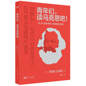 青年们,读马克思吧! 一位20多岁青年人的探索与热情
