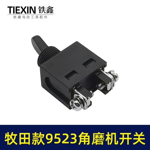 【货号02436】华丽100角磨机开关牧田9523角磨机开关 日立角磨机配件 商品图2