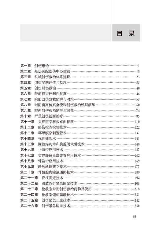 现货 中国创伤救治培训 基层培训 配操作视频 中国创伤救治培训基层版CTCT-B培训用书 张连阳 李子龙 人民卫生出版社9787117335171 商品图3