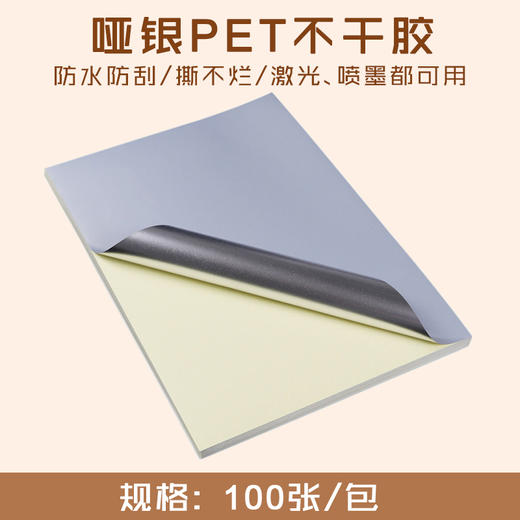 A3/320*450 哑银不干胶 防水透明标签贴/ PET不干胶打印纸/高粘背胶贴纸 商品图0