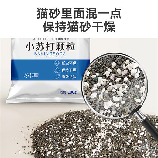 魔力蓝小苏打猫砂除臭颗粒100g 猫砂伴侣 室内猫尿除味 商品图1