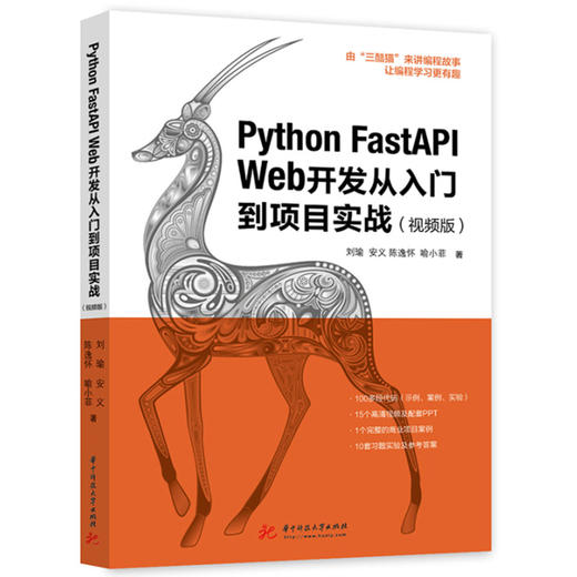 Python FastAPI Web开发从入门到项目实战(视频版) 商品图0