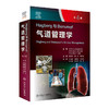 现货 Hagberg与Benumof气道管理学 第4版 左明章等译 麻醉学气道管理指南流程操作方法案例分析临床 人民卫生出版社9787117328876 商品缩略图0