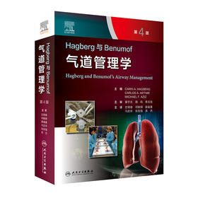 现货 Hagberg与Benumof气道管理学 第4版 左明章等译 麻醉学气道管理指南流程操作方法案例分析临床 人民卫生出版社9787117328876
