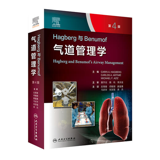 现货 Hagberg与Benumof气道管理学 第4版 左明章等译 麻醉学气道管理指南流程操作方法案例分析临床 人民卫生出版社9787117328876 商品图0