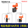 【货号04136】电钻电源10A开关 4CP电源开关 电锤开关 商品缩略图0