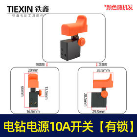 【货号04136】电钻电源10A开关 4CP电源开关 电锤开关
