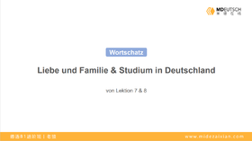 【词汇】爱和家庭&在德国读大学丨L7-8