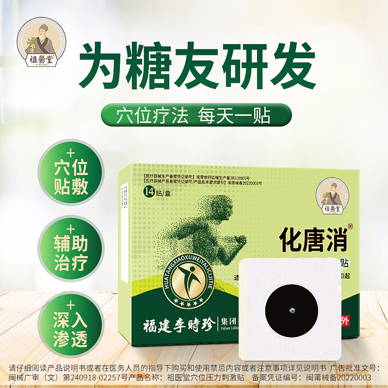 【祖医堂】化唐消穴位贴 为糖友研发穴位疗法辅助治疗糖尿病症状
