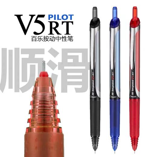 日本Pilot百乐BXRT-V5开拓王针管按动中性笔水笔碳素笔0.5mm学生刷题笔记考试速干签字笔顺滑黑色红色蓝色 商品图0