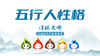 五行人性格 商品缩略图0