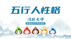 五行人性格