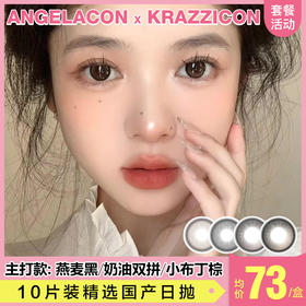 【本月活动】KRAZZICON美瞳日抛1盒88,2盒168