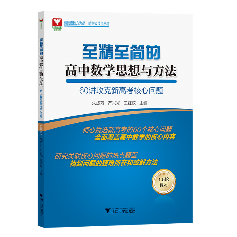 至精至简的高中数学思想与方法60讲攻克新高考核心问题