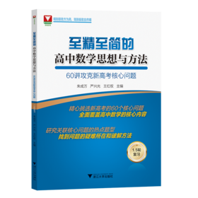 至精至简的高中数学思想与方法60讲攻克新高考核心问题