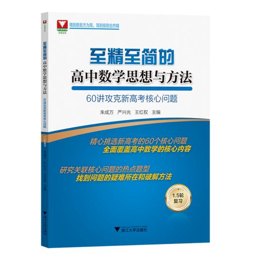 至精至简的高中数学思想与方法60讲攻克新高考核心问题 商品图0