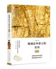 (仓发) 镌刻在甲骨上的史诗：殷商/上海人民出版社/王进锋/9787208151185 商品缩略图0