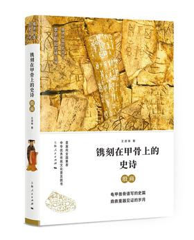 (仓发) 镌刻在甲骨上的史诗：殷商/上海人民出版社/王进锋/9787208151185