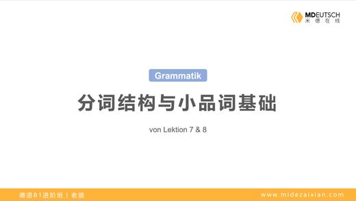 【语法】分词结构与小品词基础丨L7-8 商品图0