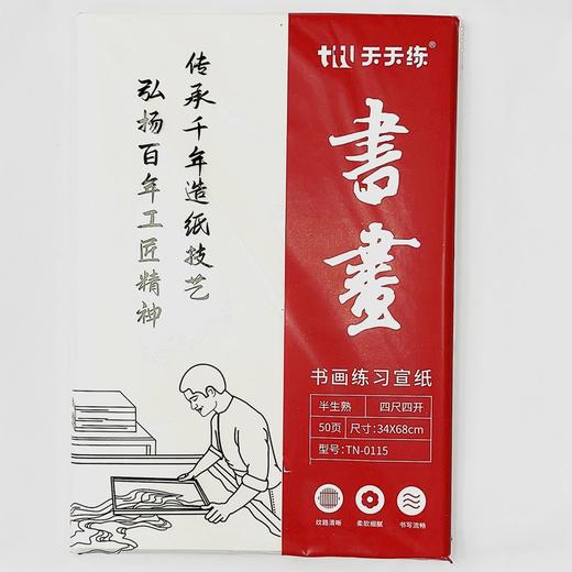 天天练书画练习宣纸半生熟四尺四开50页34*68cm书法国画文房四宝 商品图0