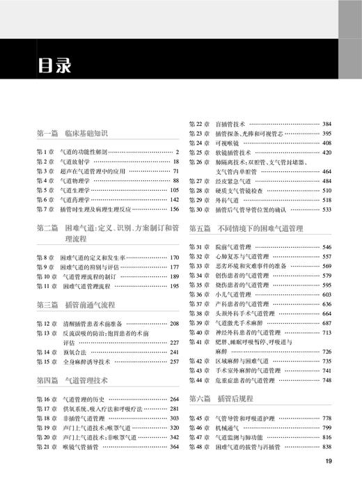 现货 Hagberg与Benumof气道管理学 第4版 左明章等译 麻醉学气道管理指南流程操作方法案例分析临床 人民卫生出版社9787117328876 商品图3