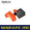 【货号04136】电钻电源10A开关 4CP电源开关 电锤开关 商品缩略图4