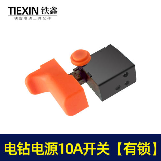 【货号04136】电钻电源10A开关 4CP电源开关 电锤开关 商品图4