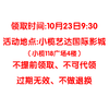 13.9元超值电影礼包（必须10月23日9:30到小榄艺达国际影城才能领取、请认真阅读购买规则） 商品缩略图1