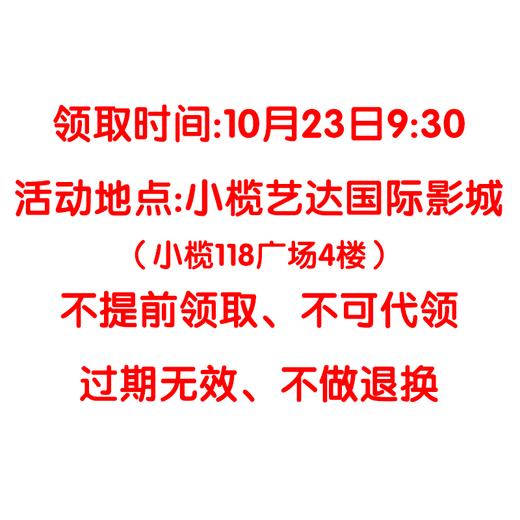 13.9元超值电影礼包（必须10月23日9:30到小榄艺达国际影城才能领取、请认真阅读购买规则） 商品图1