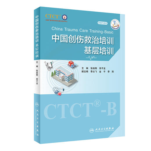 现货 中国创伤救治培训 基层培训 配操作视频 中国创伤救治培训基层版CTCT-B培训用书 张连阳 李子龙 人民卫生出版社9787117335171 商品图0