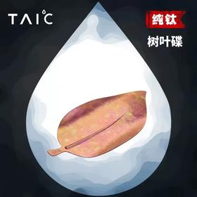 【TAIC 太可】纯钛树叶碟 家用餐桌小盘子点心可爱创意小碟子