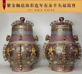 紫金釉珐琅彩连年有余羊头福筒尊