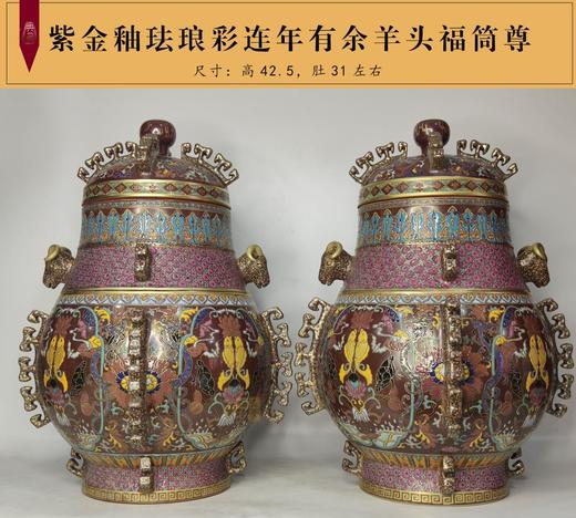 紫金釉珐琅彩连年有余羊头福筒尊 商品图0