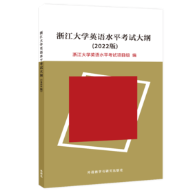 浙江大学英语水平考试大纲(2022版)
