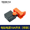 【货号04136】电钻电源10A开关 4CP电源开关 电锤开关 商品缩略图2