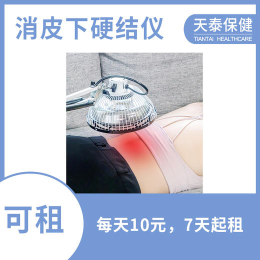 消除皮下硬结硬块疤痕针眼用电磁波红外线治疗仪可租用 商品图0