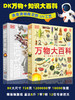 【青葫芦】【学而思专属】DK知识大百科+DK万物大百科2册任选 商品缩略图0