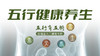 五行健康养生 商品缩略图0