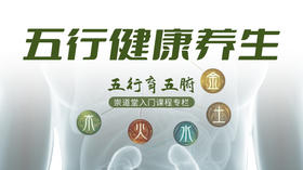 五行健康养生