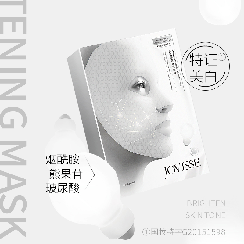 JOVISSE美肌娜美白面膜*8盒