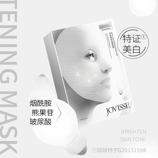 JOVISSE美肌娜美白面膜*8盒 商品图0