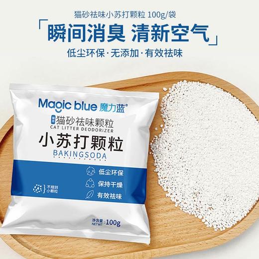 魔力蓝小苏打猫砂除臭颗粒100g 猫砂伴侣 室内猫尿除味 商品图0
