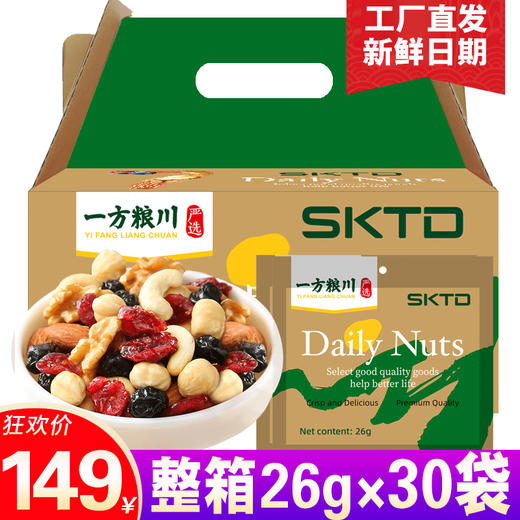 一方粮川*SKTD豪华版每日坚果整箱26g*30袋 商品图3